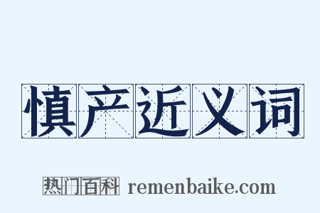 慎产近义词是什么意思的图片